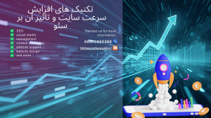 افزایش سرعت سایت
