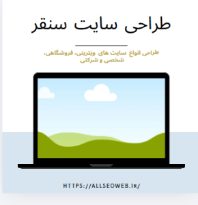 طراحی سایت سنقر