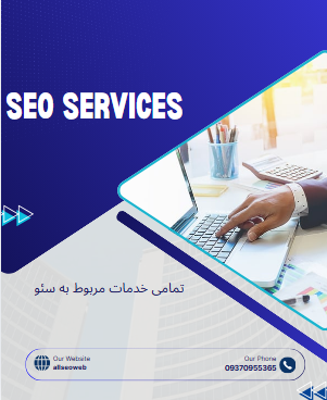 سئو حرفه ای سایت